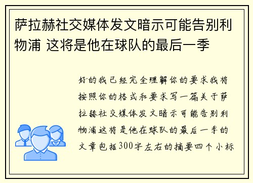 萨拉赫社交媒体发文暗示可能告别利物浦 这将是他在球队的最后一季