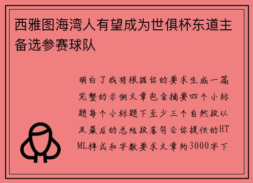西雅图海湾人有望成为世俱杯东道主备选参赛球队 西雅图海湾人有望成为世俱杯东道主备选参赛球队