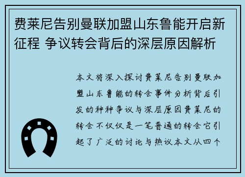 费莱尼告别曼联加盟山东鲁能开启新征程 争议转会背后的深层原因解析
