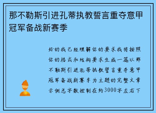 那不勒斯引进孔蒂执教誓言重夺意甲冠军备战新赛季 那不勒斯引进孔蒂执教誓言重夺意甲冠军备战新赛季