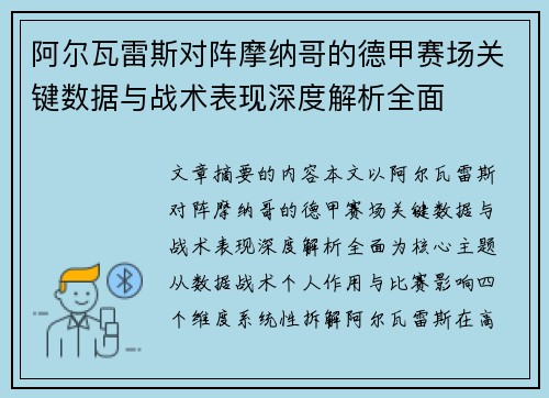 阿尔瓦雷斯对阵摩纳哥的德甲赛场关键数据与战术表现深度解析全面