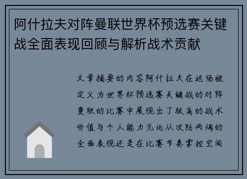 阿什拉夫对阵曼联世界杯预选赛关键战全面表现回顾与解析战术贡献 阿什拉夫对阵曼联世界杯预选赛关键战全面表现回顾与解析战术贡献