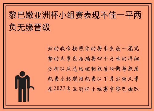 黎巴嫩亚洲杯小组赛表现不佳一平两负无缘晋级 黎巴嫩亚洲杯小组赛表现不佳一平两负无缘晋级