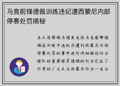 马竞前锋德佩训练违纪遭西蒙尼内部停赛处罚揭秘