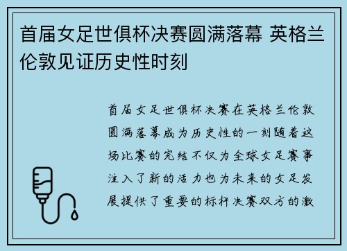 首届女足世俱杯决赛圆满落幕 英格兰伦敦见证历史性时刻 首届女足世俱杯决赛圆满落幕 英格兰伦敦见证历史性时刻
