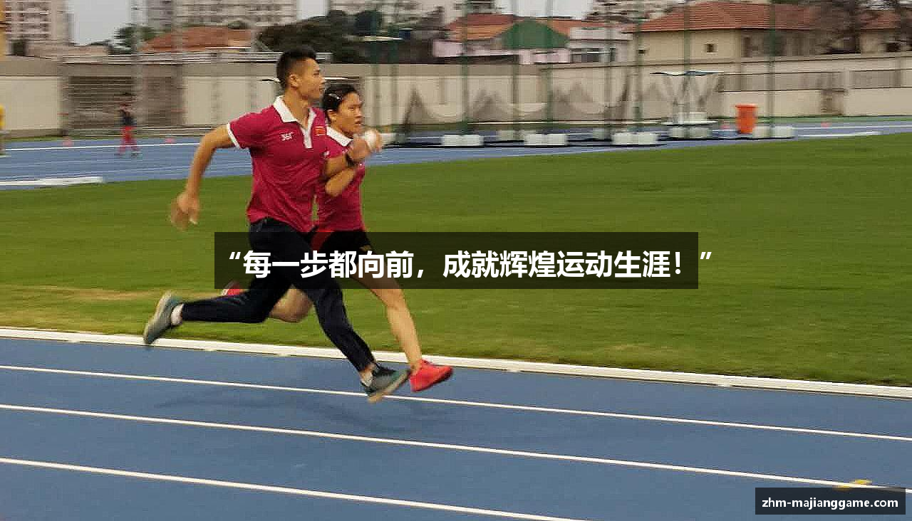 “每一步都向前，成就辉煌运动生涯！”