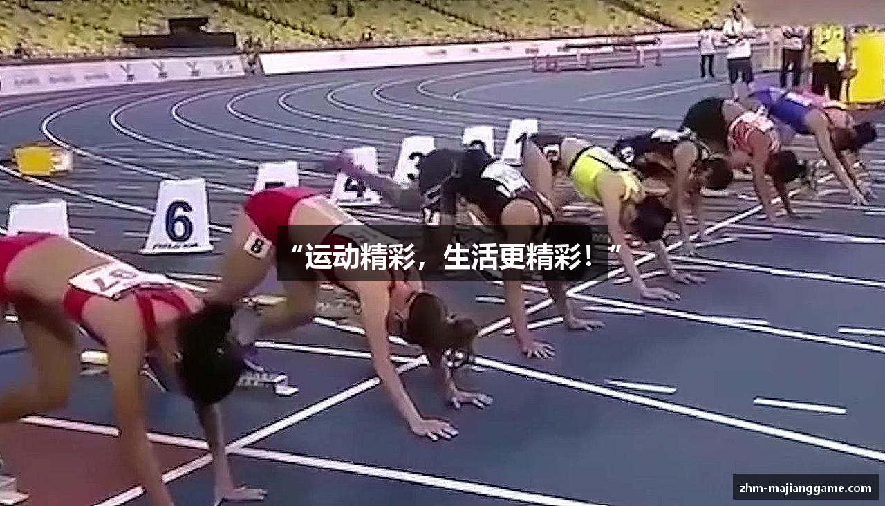 “运动精彩，生活更精彩！”